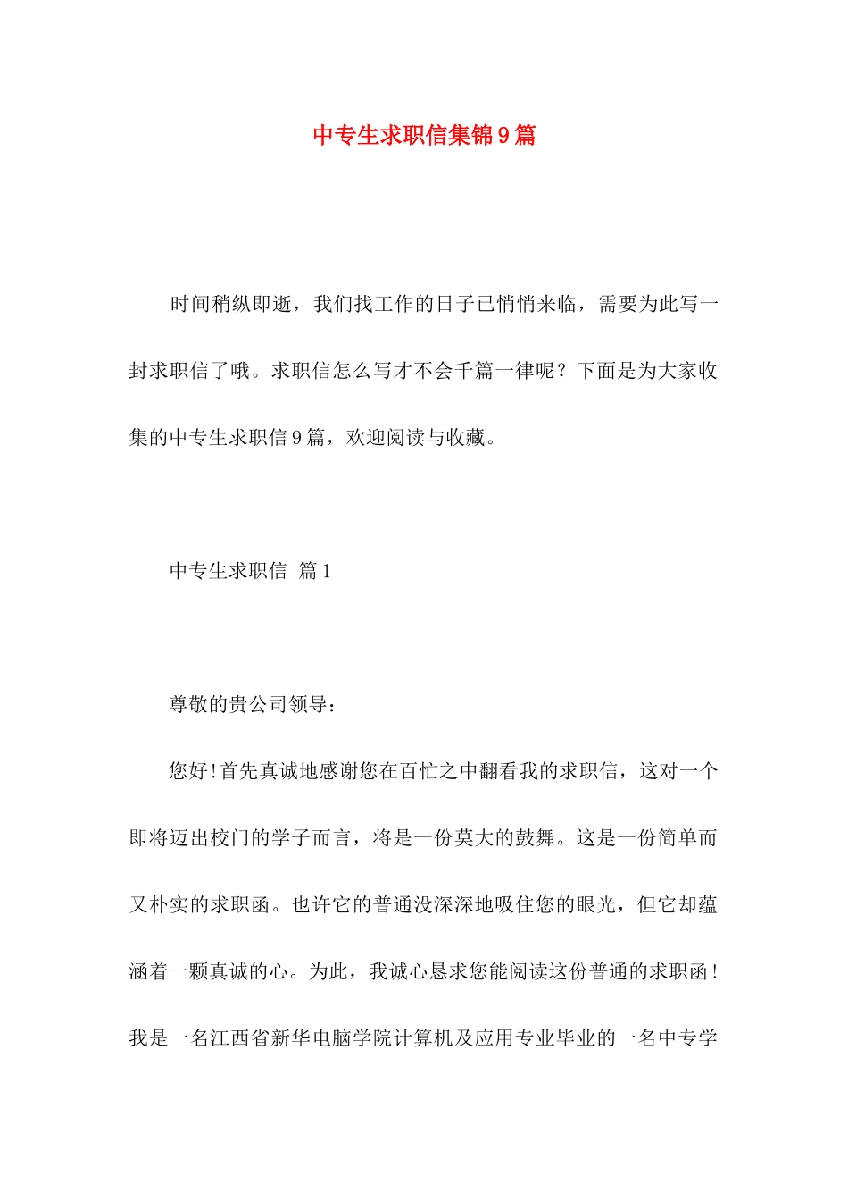 中专生求职信集锦9篇_第1页