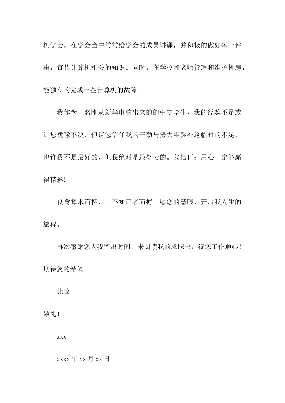 中专生求职信集锦9篇_第3页