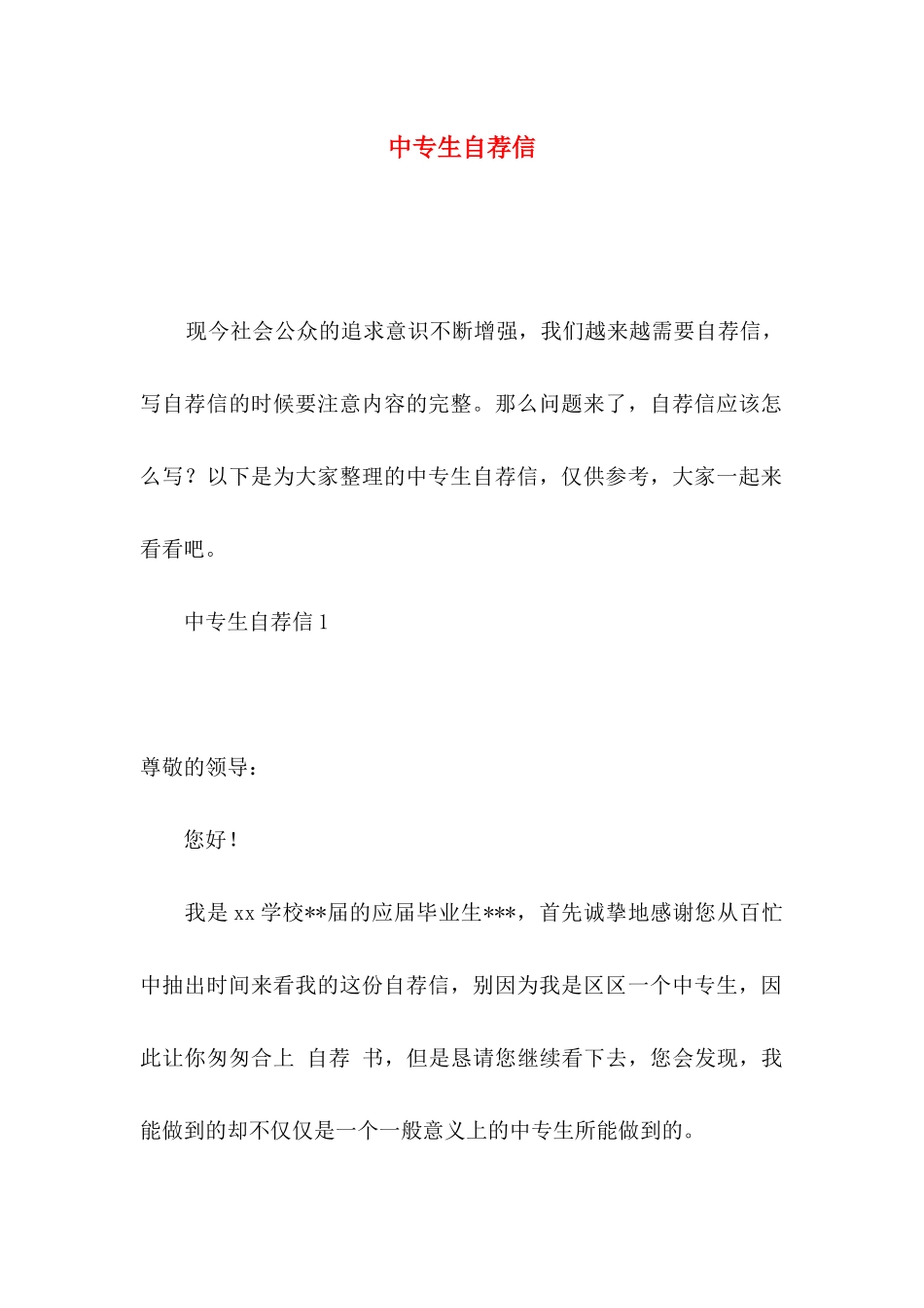中专生自荐信 (2)_第1页