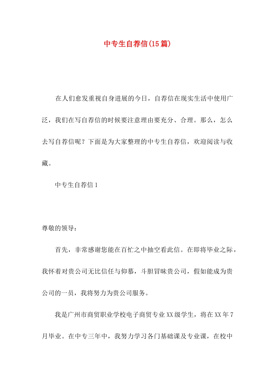 中专生自荐信(15篇)_第1页