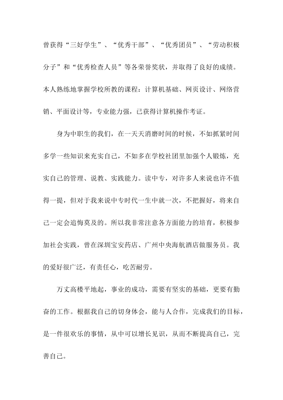 中专生自荐信(15篇)_第2页