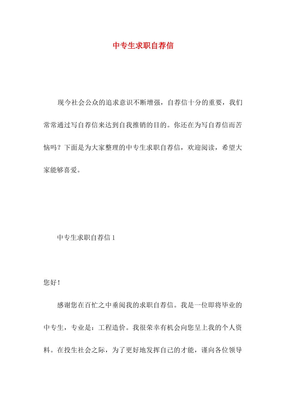 中专生求职自荐信 _第1页