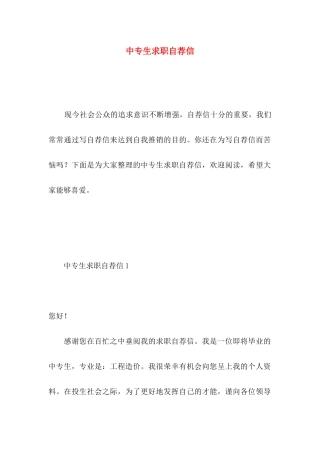中专生求职自荐信 