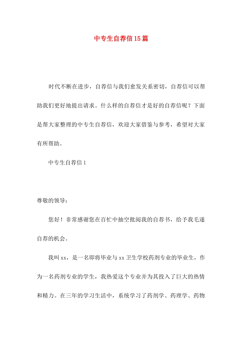 中专生自荐信15篇_第1页