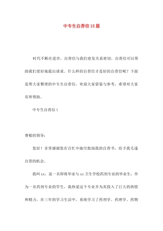 中专生自荐信15篇