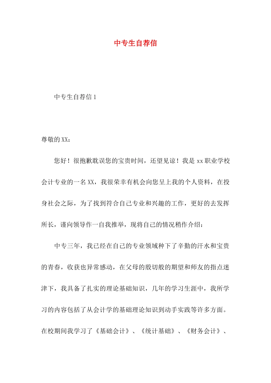 中专生自荐信_第1页