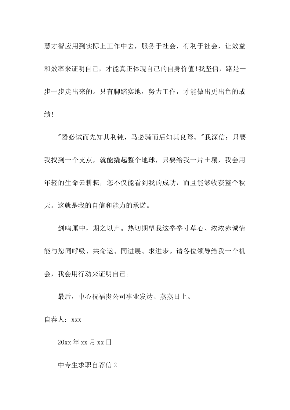 中专生求职自荐信14篇_第2页