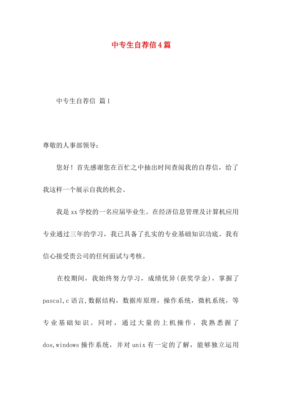 中专生自荐信4篇_第1页
