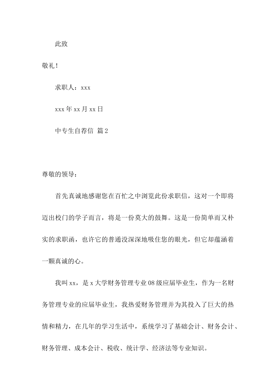 中专生自荐信6篇_第3页