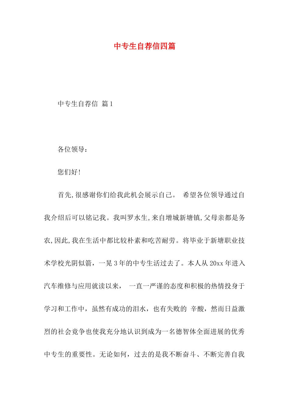 中专生自荐信四篇_第1页