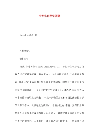 中专生自荐信四篇