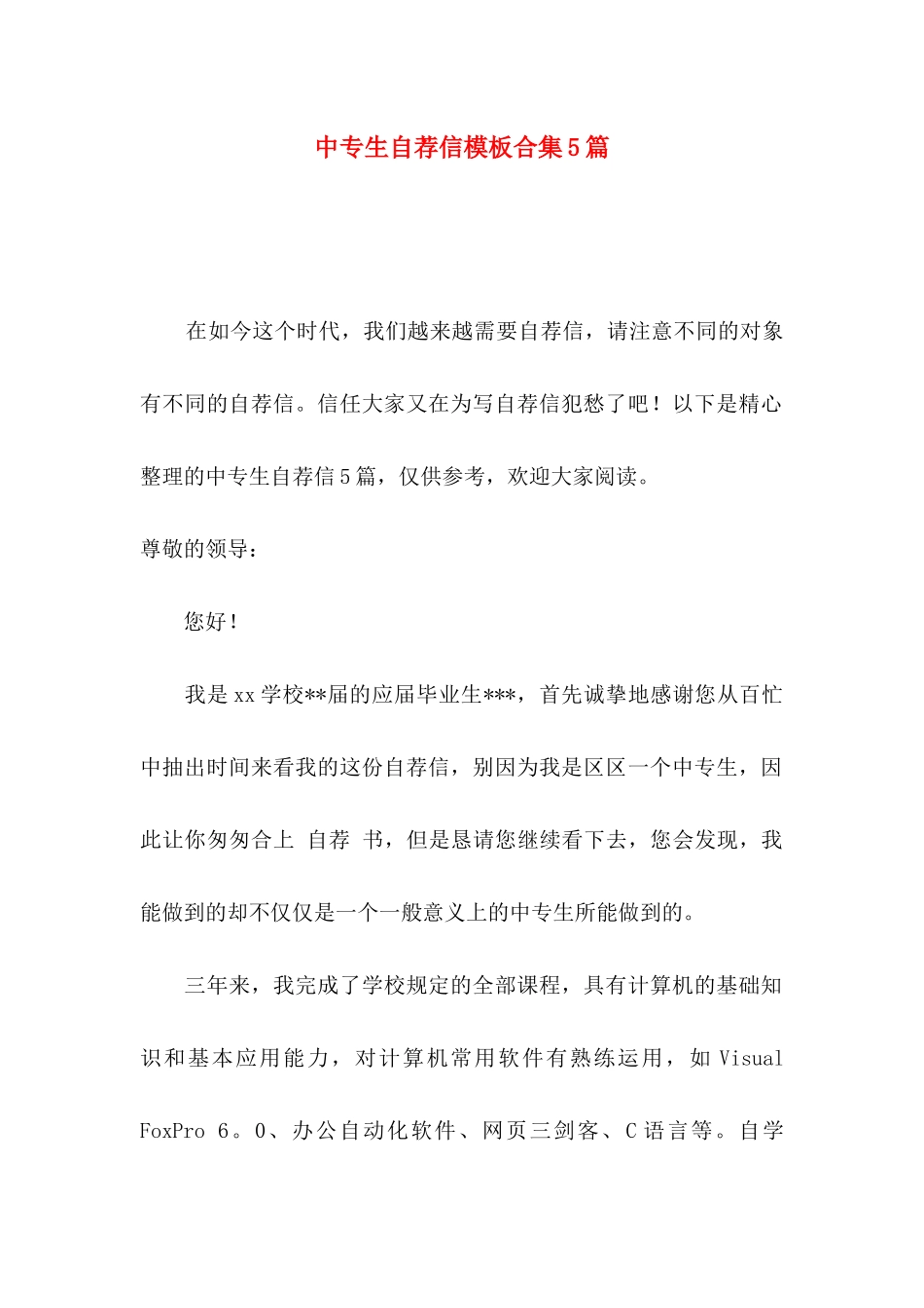 中专生自荐信模板合集5篇_第1页