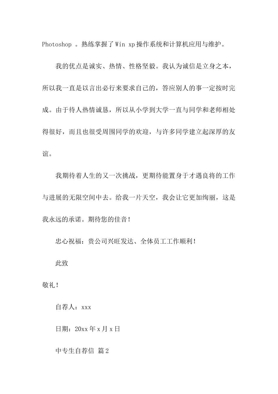 中专生自荐信模板合集5篇_第2页