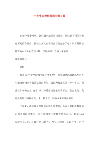 中专生自荐信模板合集5篇