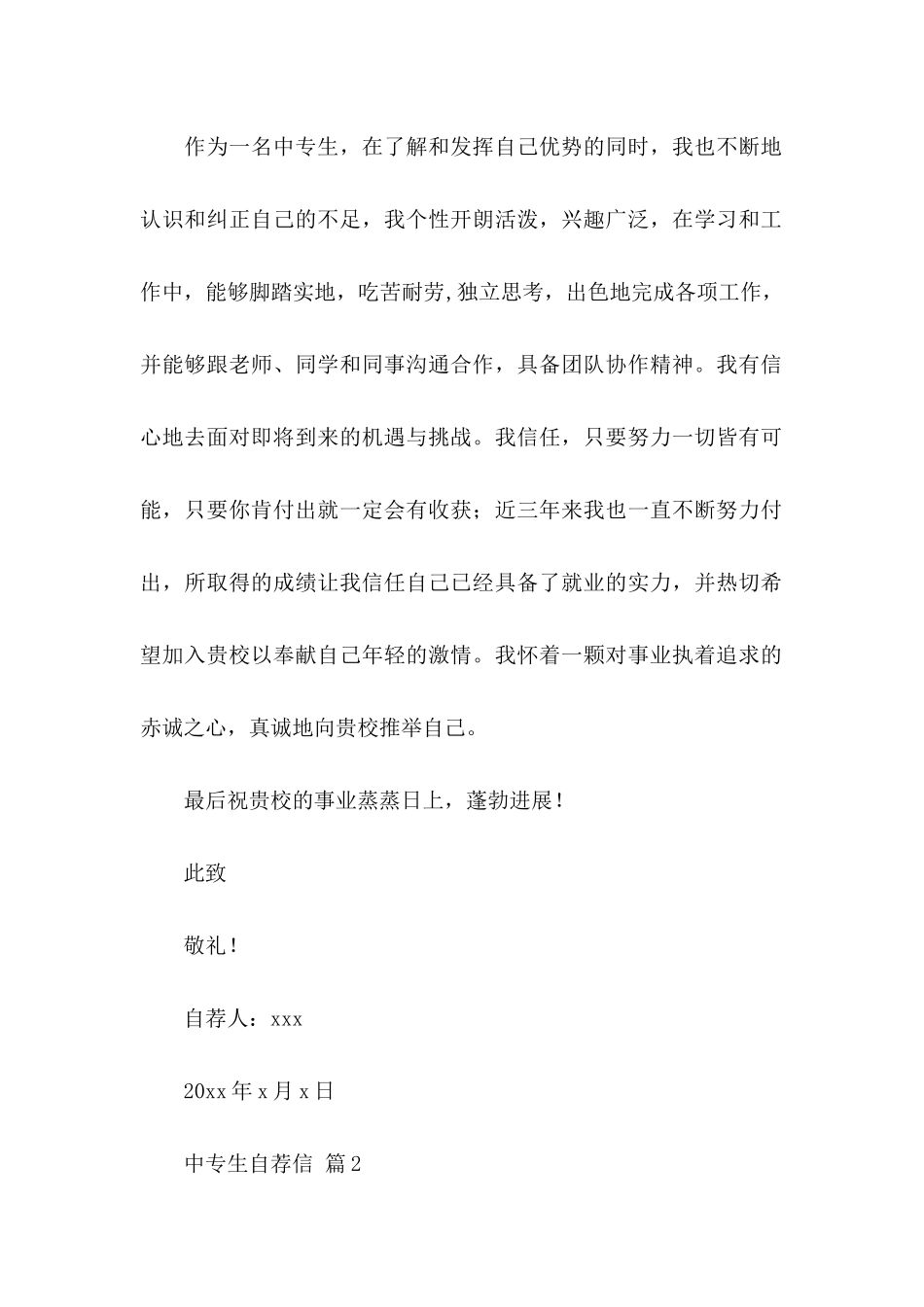 中专生自荐信模板锦集9篇_第2页