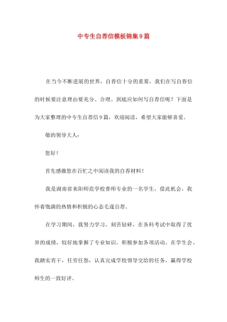 中专生自荐信模板锦集9篇