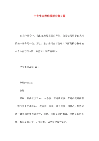 中专生自荐信模板合集9篇