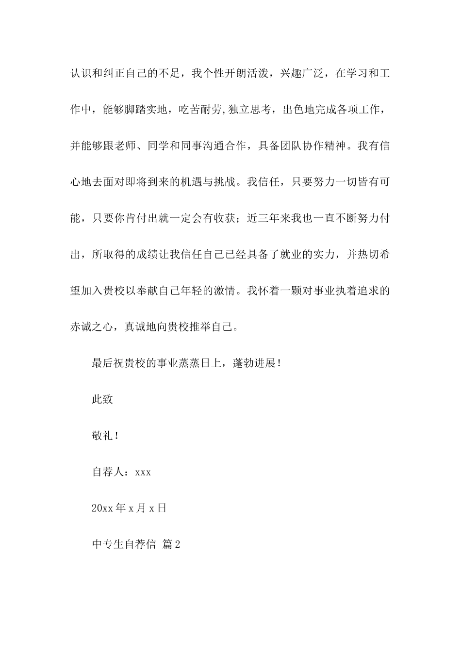 中专生自荐信范文合集九篇_第2页