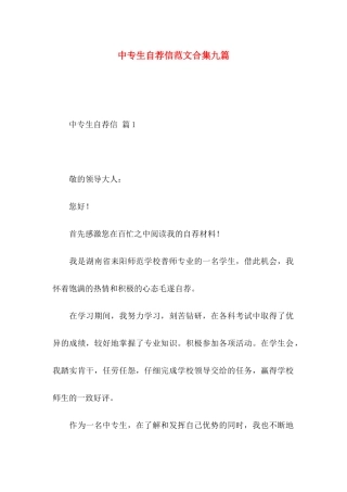 中专生自荐信范文合集九篇
