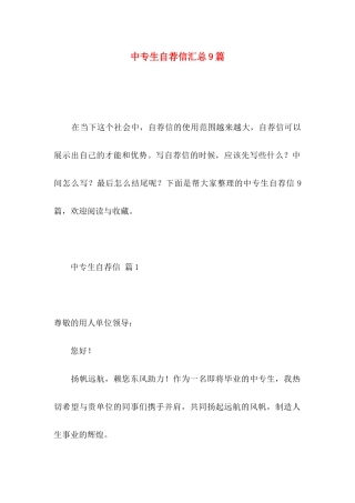 中专生自荐信汇总9篇