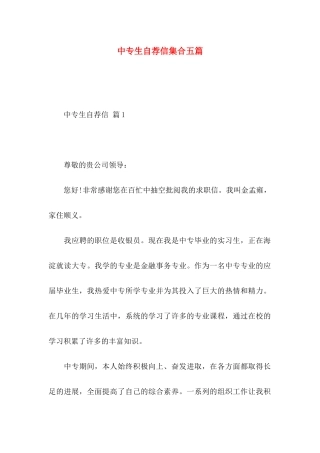 中专生自荐信集合五篇