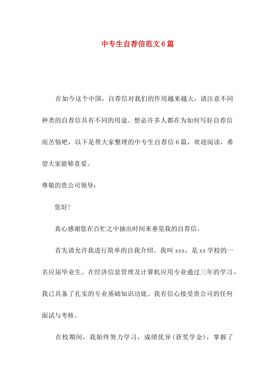 中专生自荐信范文6篇_第1页