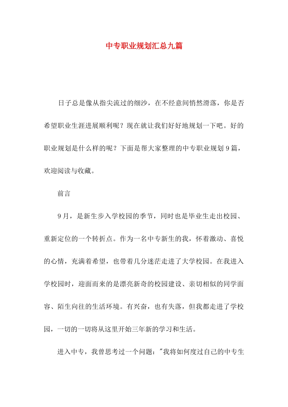 中专职业规划汇总九篇_第1页