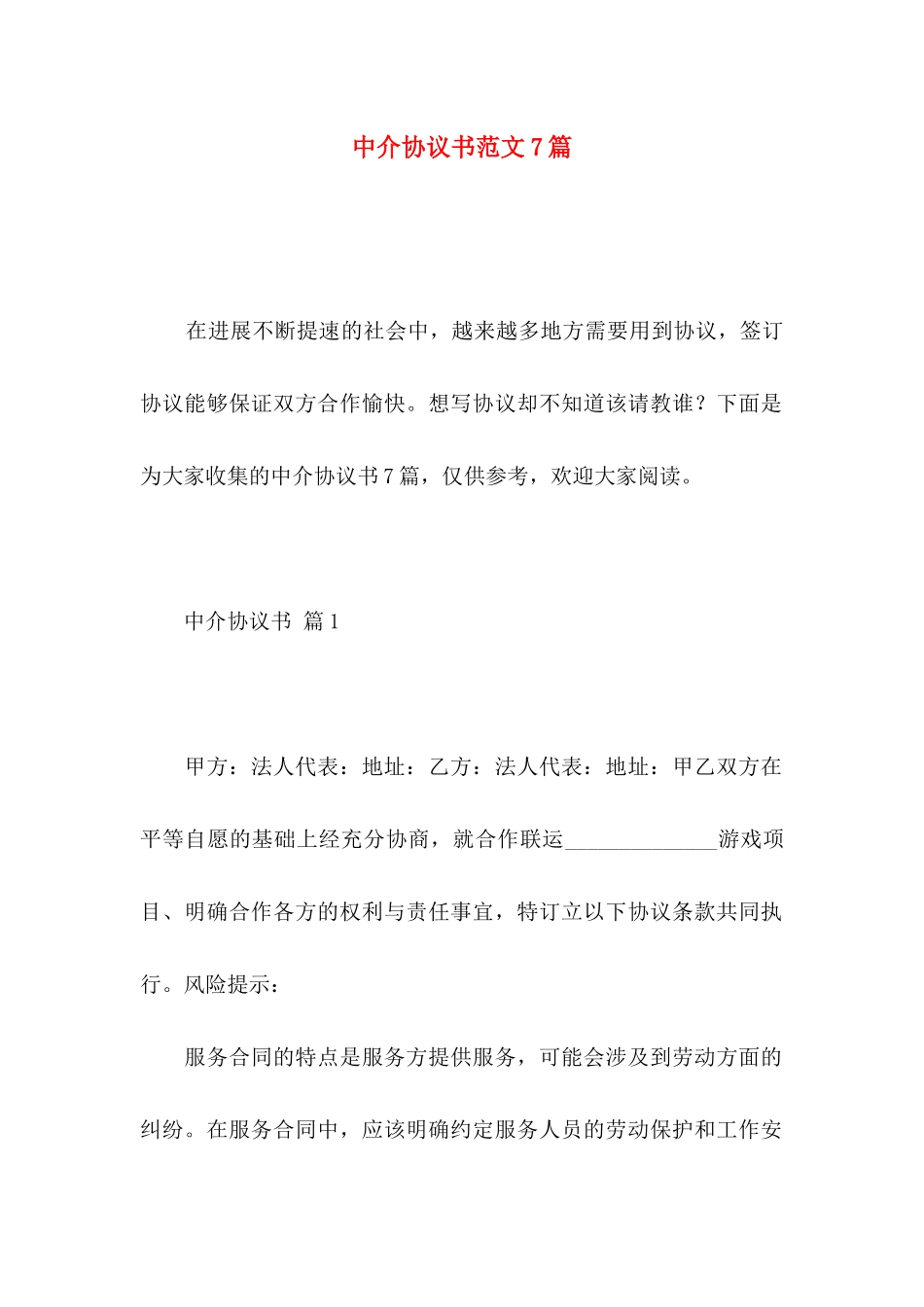 中介协议书范文7篇_第1页
