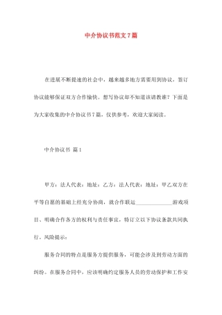 中介协议书范文7篇