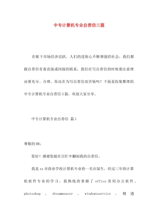 中专计算机专业自荐信三篇