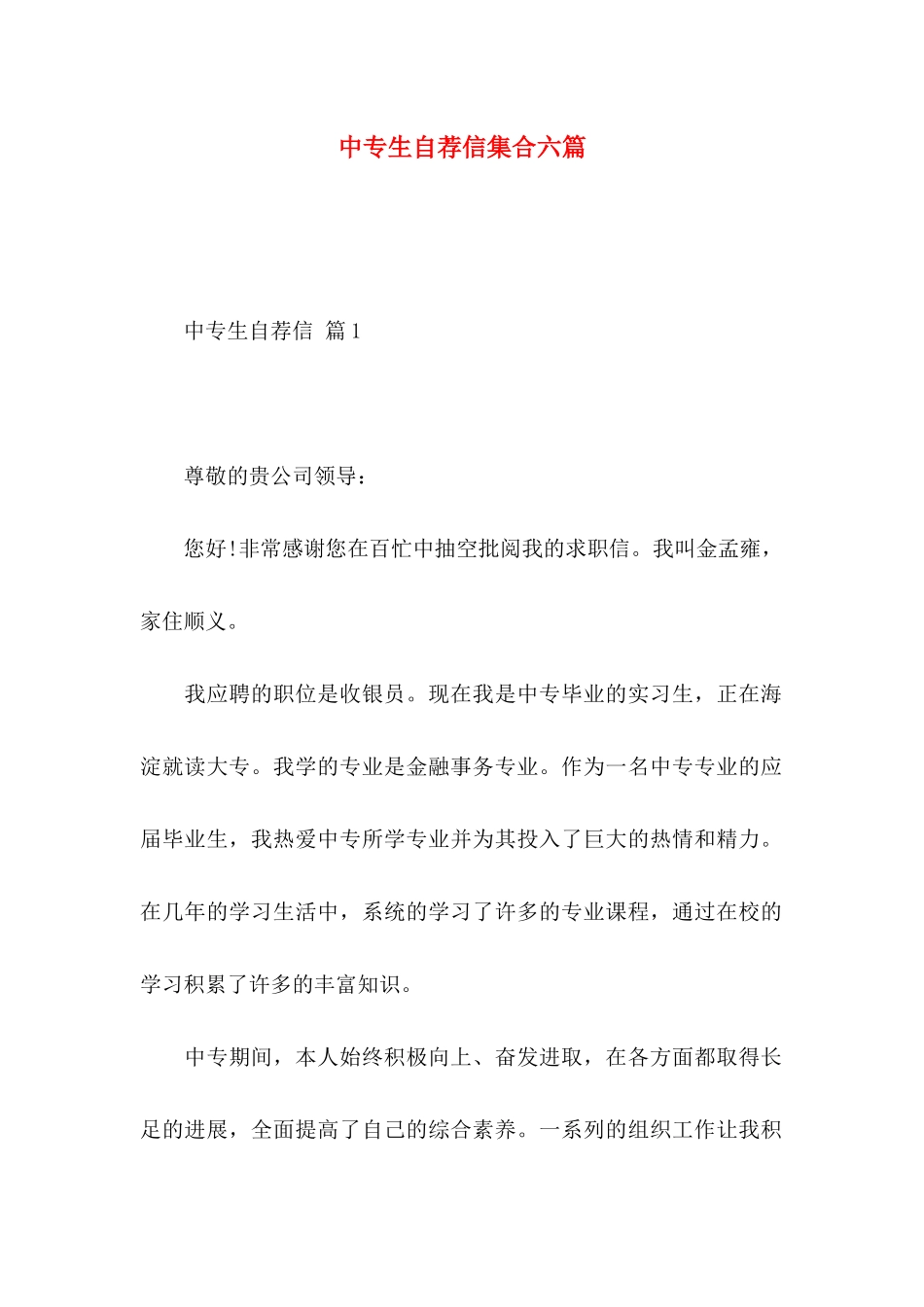 中专生自荐信集合六篇_第1页
