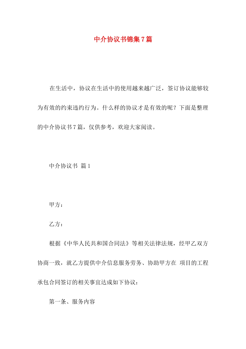 中介协议书锦集7篇_第1页