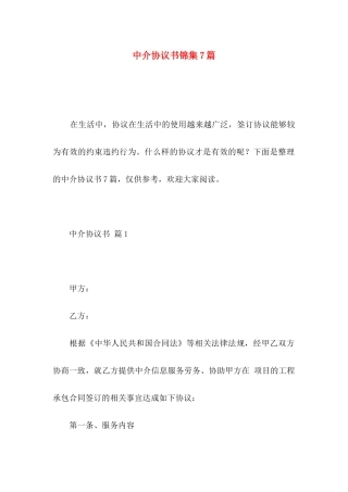 中介协议书锦集7篇