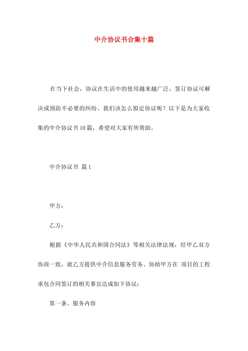中介协议书合集十篇_第1页