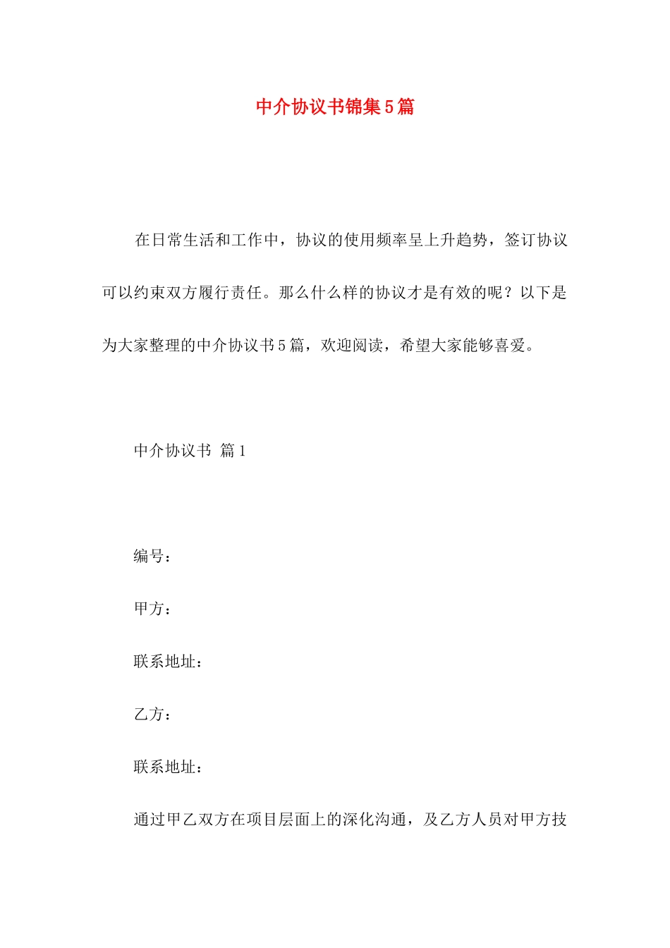 中介协议书锦集5篇_第1页