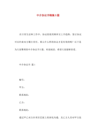 中介协议书锦集5篇