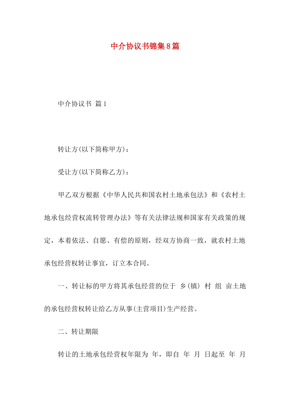 中介协议书锦集8篇_第1页