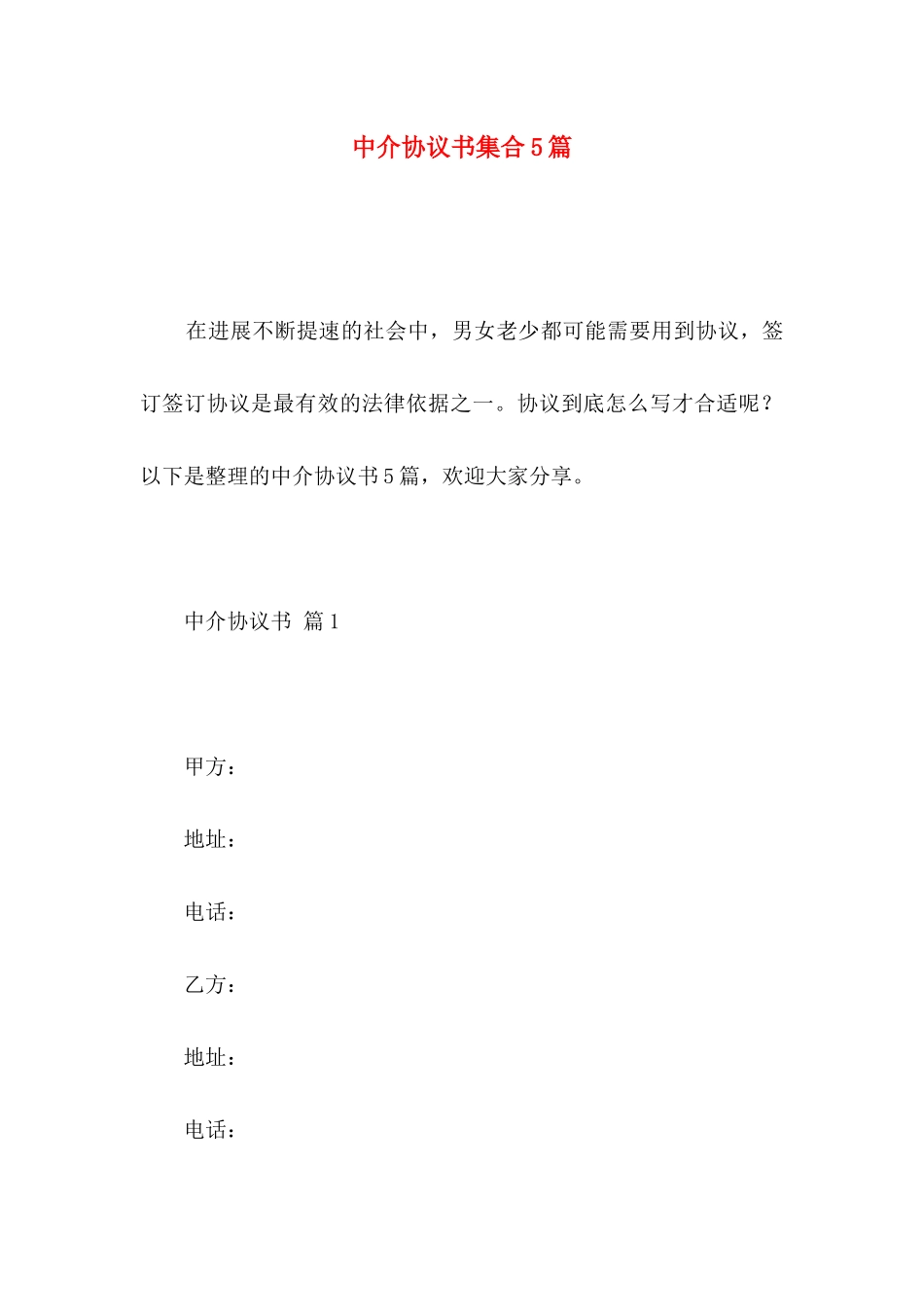 中介协议书集合5篇_第1页