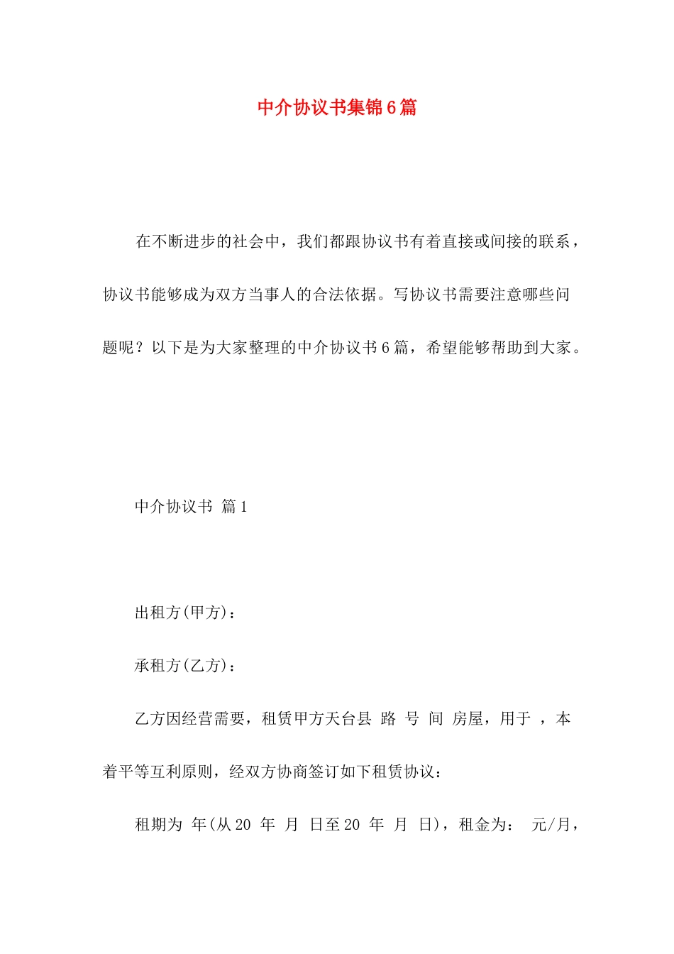 中介协议书集锦6篇_第1页