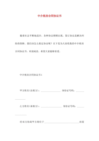 中介租房合同协议书
