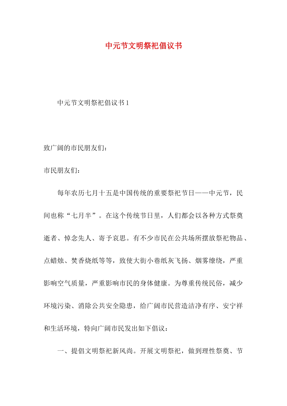 中元节文明祭祀倡议书_第1页