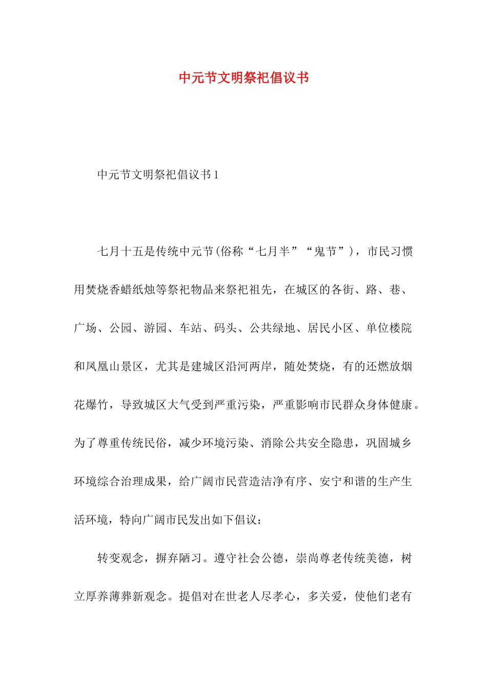 中元节文明祭祀倡议书 _第1页