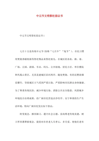 中元节文明祭祀倡议书 