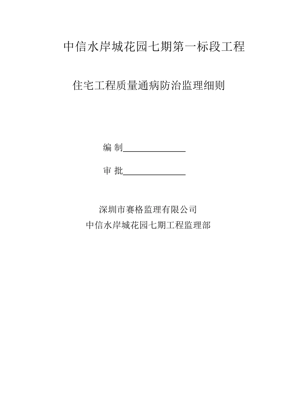 中信水岸城花园七期质量通病防治监理细则_第1页