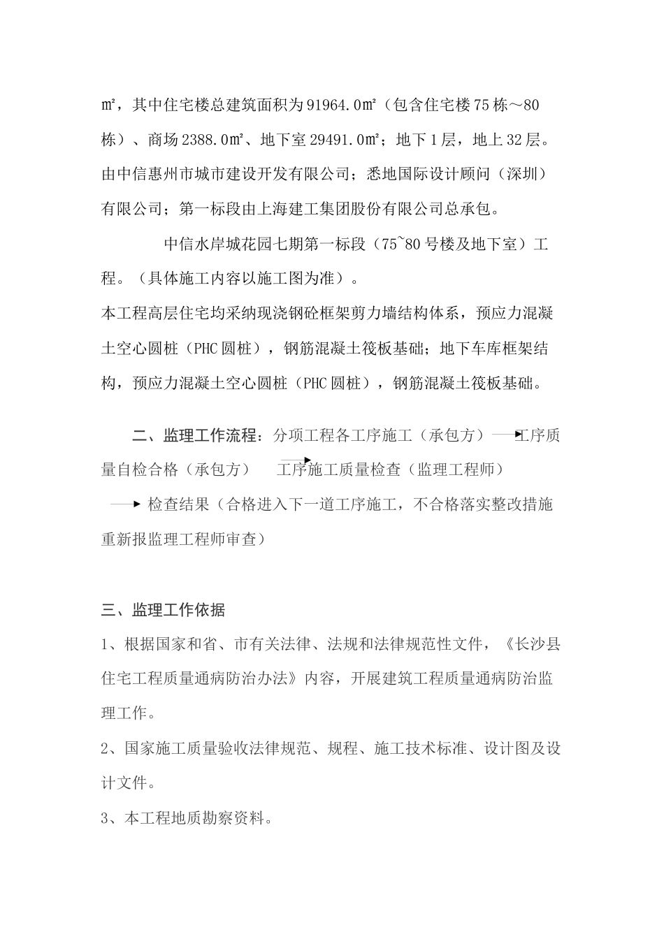 中信水岸城花园七期质量通病防治监理细则_第3页