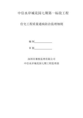 中信水岸城花园七期质量通病防治监理细则