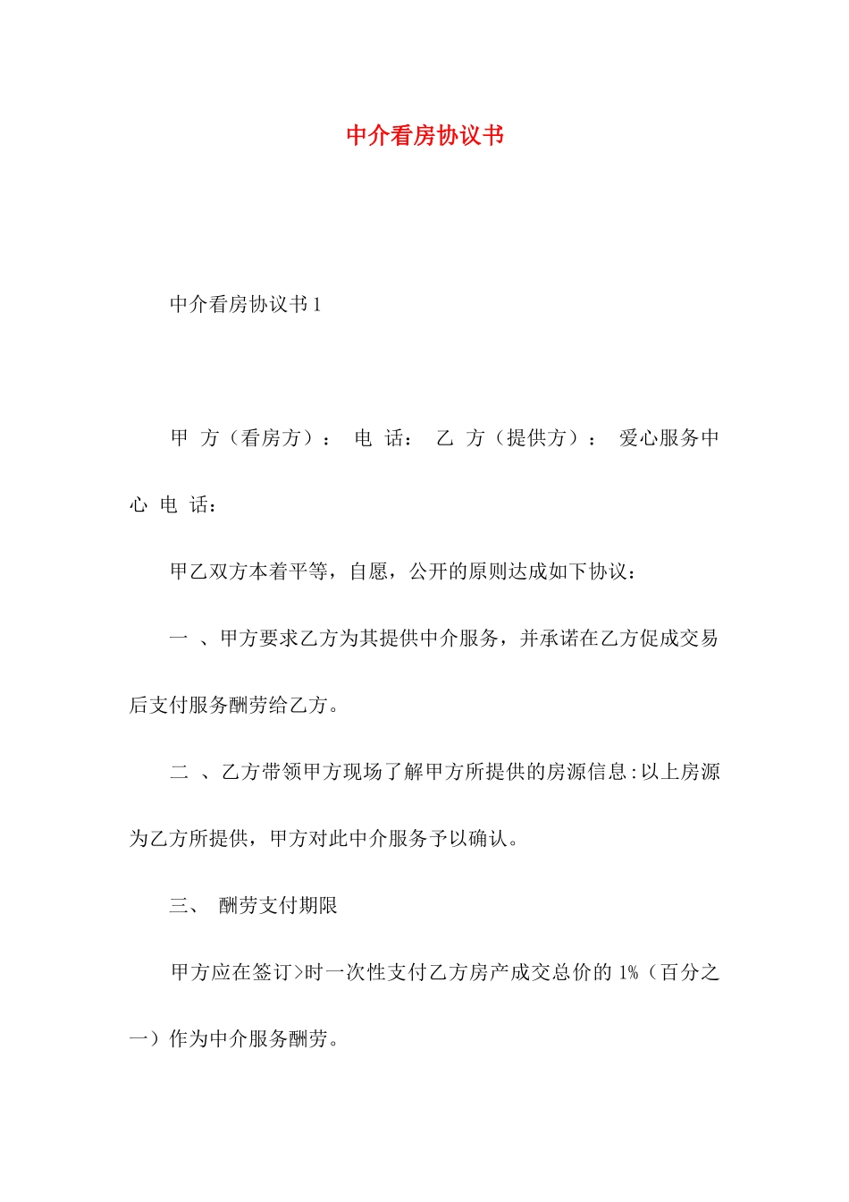 中介看房协议书_第1页