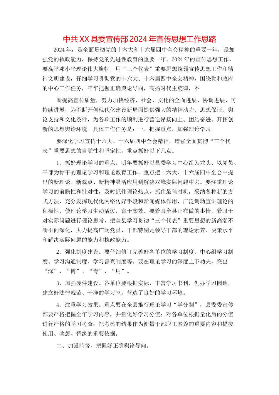 中共XX县委宣传部2024年宣传思想工作思路_第1页