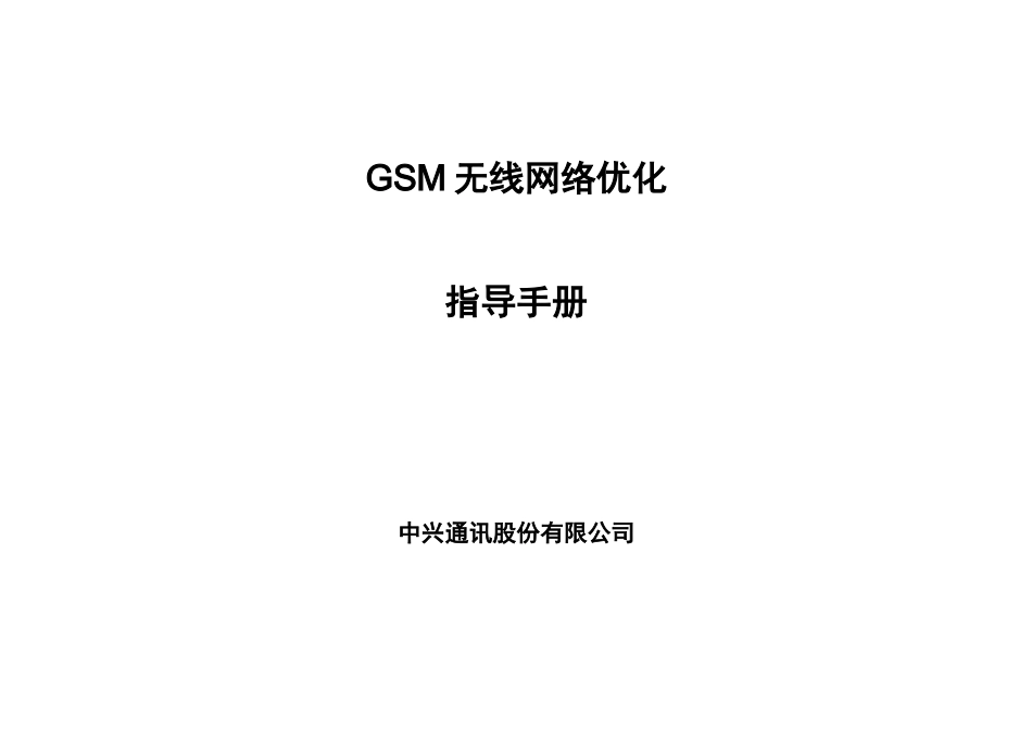 中兴GSM无线网优手册_第1页