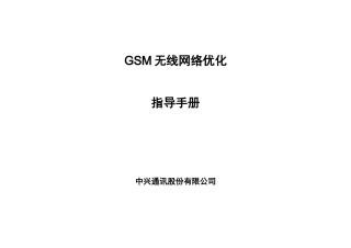 中兴GSM无线网优手册